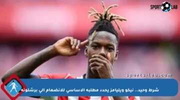 شرط وحيد.. نيكو ويليامز يحدد مطلبه الأساسي للانضمام إلى برشلونة